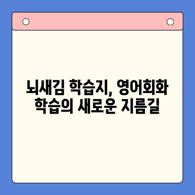 "하루 3장, 뇌새김 학습지로 영어회화 마스터하기| 성공 비결 공개!" | 영어회화, 뇌새김 학습지, 학습 전략