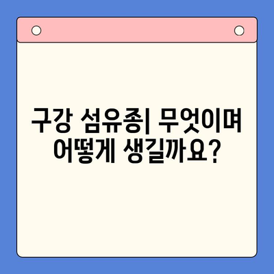 구강 섬유종, 정확한 진단과 치료법 알아보기 | 구강 종양, 치료, 증상, 원인, 예방