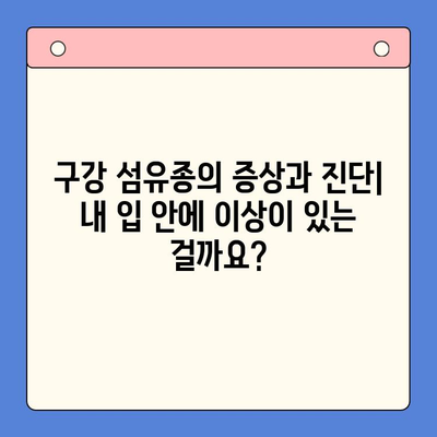 구강 섬유종, 정확한 진단과 치료법 알아보기 | 구강 종양, 치료, 증상, 원인, 예방