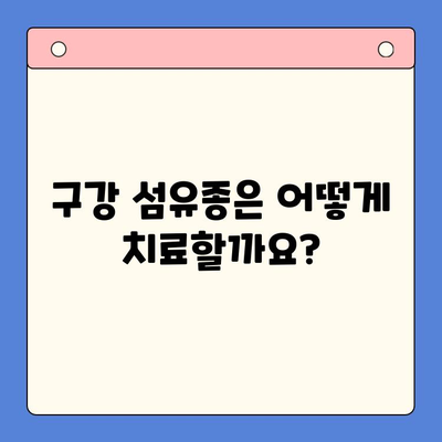 구강 섬유종, 정확한 진단과 치료법 알아보기 | 구강 종양, 치료, 증상, 원인, 예방