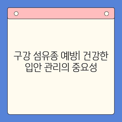 구강 섬유종, 정확한 진단과 치료법 알아보기 | 구강 종양, 치료, 증상, 원인, 예방