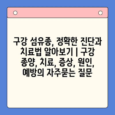 구강 섬유종, 정확한 진단과 치료법 알아보기 | 구강 종양, 치료, 증상, 원인, 예방