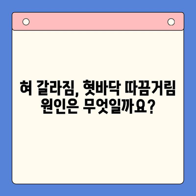 혀 갈라짐과 혓바닥 따끔거림, 왜 그럴까? | 원인과 증상, 해결 솔루션