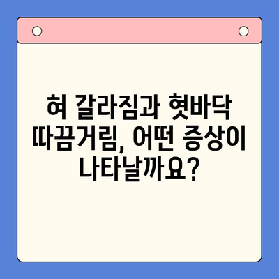 혀 갈라짐과 혓바닥 따끔거림, 왜 그럴까? | 원인과 증상, 해결 솔루션