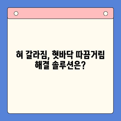 혀 갈라짐과 혓바닥 따끔거림, 왜 그럴까? | 원인과 증상, 해결 솔루션