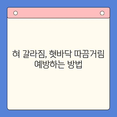 혀 갈라짐과 혓바닥 따끔거림, 왜 그럴까? | 원인과 증상, 해결 솔루션