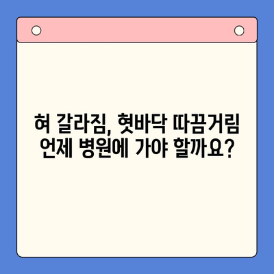 혀 갈라짐과 혓바닥 따끔거림, 왜 그럴까? | 원인과 증상, 해결 솔루션