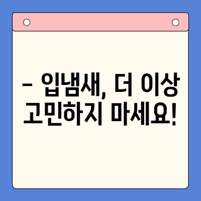 입냄새 고민, 대구 구강내과에서 해결하세요! | 입냄새 원인, 치료, 예방 팁