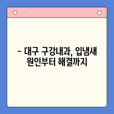 입냄새 고민, 대구 구강내과에서 해결하세요! | 입냄새 원인, 치료, 예방 팁