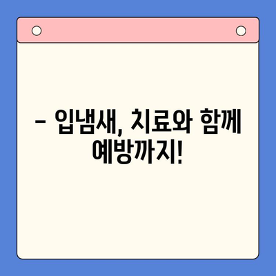 입냄새 고민, 대구 구강내과에서 해결하세요! | 입냄새 원인, 치료, 예방 팁