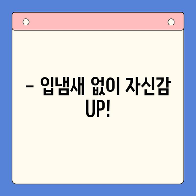 입냄새 고민, 대구 구강내과에서 해결하세요! | 입냄새 원인, 치료, 예방 팁