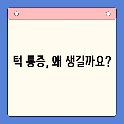 부산 턱 통증, 어디서 치료해야 할까요? | 턱 통증 원인, 치료 방법, 부산 치과 추천