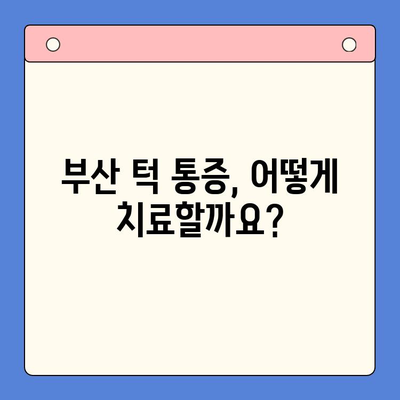 부산 턱 통증, 어디서 치료해야 할까요? | 턱 통증 원인, 치료 방법, 부산 치과 추천