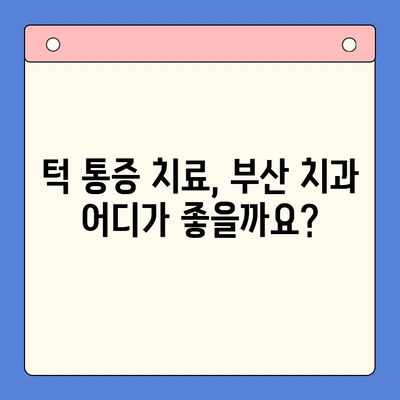 부산 턱 통증, 어디서 치료해야 할까요? | 턱 통증 원인, 치료 방법, 부산 치과 추천