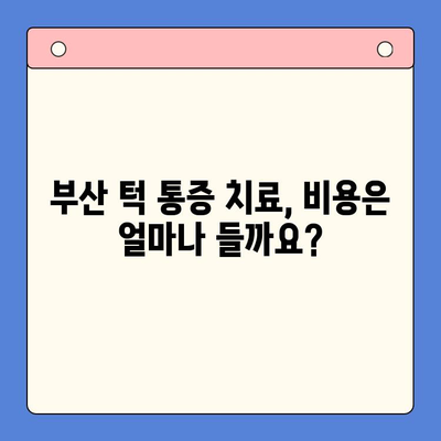 부산 턱 통증, 어디서 치료해야 할까요? | 턱 통증 원인, 치료 방법, 부산 치과 추천