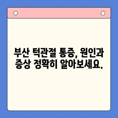 부산 턱관절 질환, 전문의에게 상담받고 해결하세요! | 부산구강외과, 턱관절 통증, 턱관절 장애, 치료