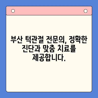 부산 턱관절 질환, 전문의에게 상담받고 해결하세요! | 부산구강외과, 턱관절 통증, 턱관절 장애, 치료