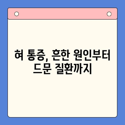 혀 통증, 왜 그럴까요? 구강 내과 전문의가 알려주는 원인과 치료법 | 혀 통증, 구강 내과, 원인 분석, 치료, 진단