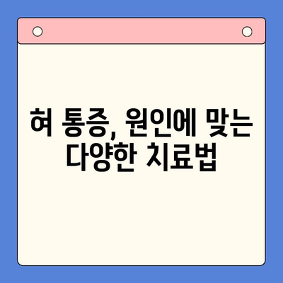 혀 통증, 왜 그럴까요? 구강 내과 전문의가 알려주는 원인과 치료법 | 혀 통증, 구강 내과, 원인 분석, 치료, 진단