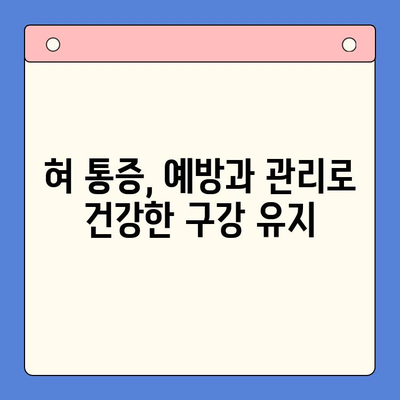 혀 통증, 왜 그럴까요? 구강 내과 전문의가 알려주는 원인과 치료법 | 혀 통증, 구강 내과, 원인 분석, 치료, 진단