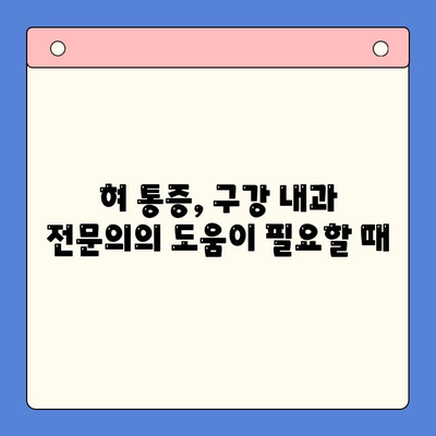 혀 통증, 왜 그럴까요? 구강 내과 전문의가 알려주는 원인과 치료법 | 혀 통증, 구강 내과, 원인 분석, 치료, 진단