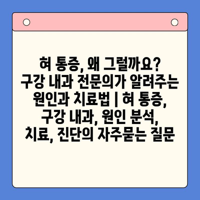 혀 통증, 왜 그럴까요? 구강 내과 전문의가 알려주는 원인과 치료법 | 혀 통증, 구강 내과, 원인 분석, 치료, 진단