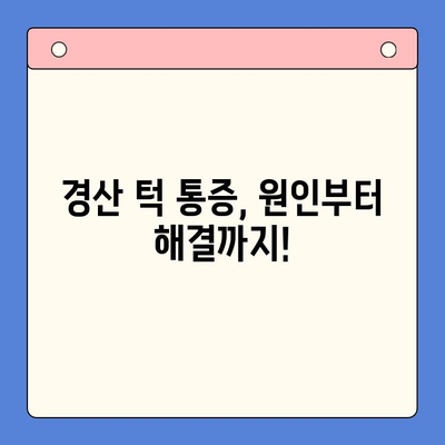 경산 턱 통증, 이제 걱정하지 마세요| 구강내과 치료 솔루션 | 턱 통증 원인, 치료 방법, 추천 병원