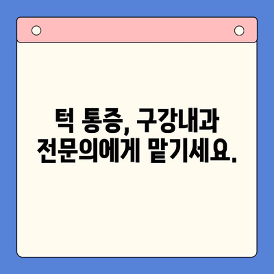 경산 턱 통증, 이제 걱정하지 마세요| 구강내과 치료 솔루션 | 턱 통증 원인, 치료 방법, 추천 병원