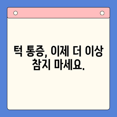 경산 턱 통증, 이제 걱정하지 마세요| 구강내과 치료 솔루션 | 턱 통증 원인, 치료 방법, 추천 병원