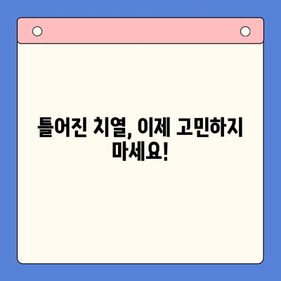 틀어진 치열 바로잡기| 나에게 맞는 치아교정 방법 알아보기 | 치아교정, 틀어진 치열, 부정교합, 교정종류, 비용