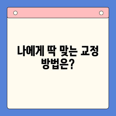 틀어진 치열 바로잡기| 나에게 맞는 치아교정 방법 알아보기 | 치아교정, 틀어진 치열, 부정교합, 교정종류, 비용