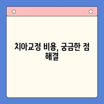 틀어진 치열 바로잡기| 나에게 맞는 치아교정 방법 알아보기 | 치아교정, 틀어진 치열, 부정교합, 교정종류, 비용