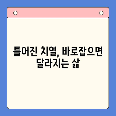 틀어진 치열 바로잡기| 나에게 맞는 치아교정 방법 알아보기 | 치아교정, 틀어진 치열, 부정교합, 교정종류, 비용