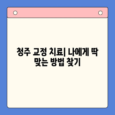 청주 교정 치료| 나에게 맞는 치열 정렬 방법 찾기 | 교정, 치아, 치과, 비용, 후기