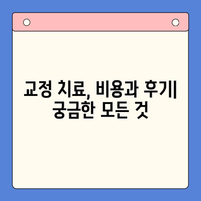 청주 교정 치료| 나에게 맞는 치열 정렬 방법 찾기 | 교정, 치아, 치과, 비용, 후기