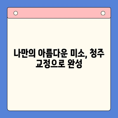 청주 교정 치료| 나에게 맞는 치열 정렬 방법 찾기 | 교정, 치아, 치과, 비용, 후기