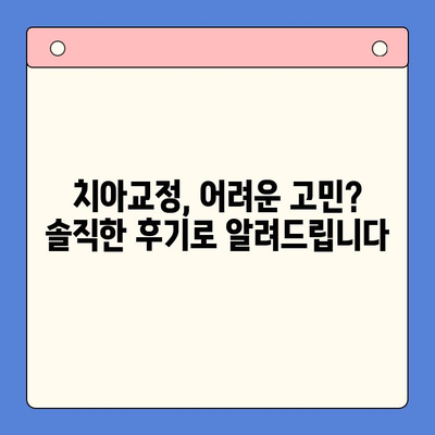 청주 교정 치료| 나에게 맞는 치열 정렬 방법 찾기 | 교정, 치아, 치과, 비용, 후기