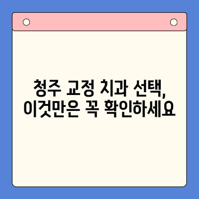 청주 교정 치료| 나에게 맞는 치열 정렬 방법 찾기 | 교정, 치아, 치과, 비용, 후기