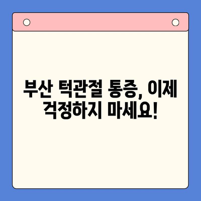 부산 턱관절 질환 전문의 찾기| 정확한 진단과 치료를 위한 가이드 | 턱관절 통증, 턱관절 장애, 부산 치과, 턱관절 전문의 추천