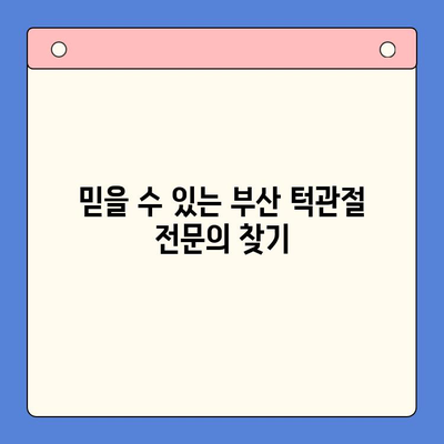 부산 턱관절 질환 전문의 찾기| 정확한 진단과 치료를 위한 가이드 | 턱관절 통증, 턱관절 장애, 부산 치과, 턱관절 전문의 추천