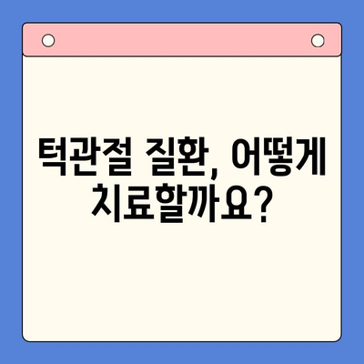 부산 턱관절 질환 전문의 찾기| 정확한 진단과 치료를 위한 가이드 | 턱관절 통증, 턱관절 장애, 부산 치과, 턱관절 전문의 추천