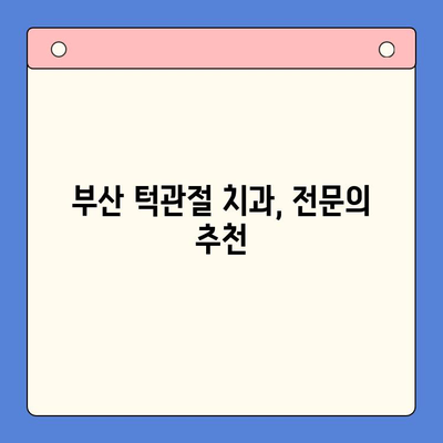 부산 턱관절 질환 전문의 찾기| 정확한 진단과 치료를 위한 가이드 | 턱관절 통증, 턱관절 장애, 부산 치과, 턱관절 전문의 추천