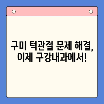 구미 턱관절 문제, 구강내과에서 해결하세요! | 턱관절 통증, 턱관절 장애, 구미 치과