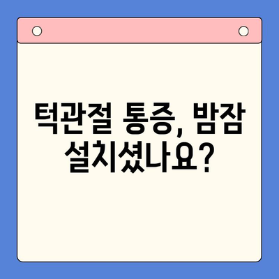 구미 턱관절 문제, 구강내과에서 해결하세요! | 턱관절 통증, 턱관절 장애, 구미 치과