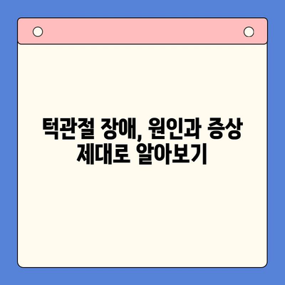 구미 턱관절 문제, 구강내과에서 해결하세요! | 턱관절 통증, 턱관절 장애, 구미 치과