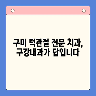 구미 턱관절 문제, 구강내과에서 해결하세요! | 턱관절 통증, 턱관절 장애, 구미 치과