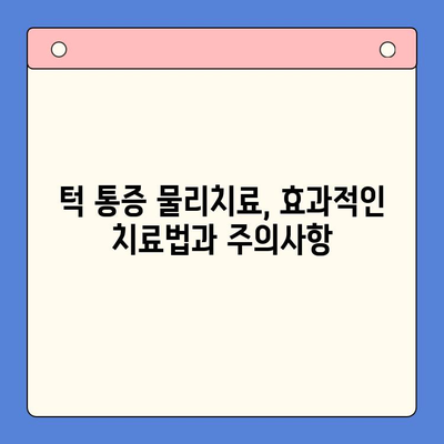 신현동 구강내과에서 물리치료로 턱 통증 해결하기| 효과적인 치료법과 주의사항 | 턱관절 장애, 통증 완화, 물리치료