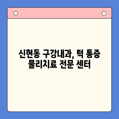 신현동 구강내과에서 물리치료로 턱 통증 해결하기| 효과적인 치료법과 주의사항 | 턱관절 장애, 통증 완화, 물리치료