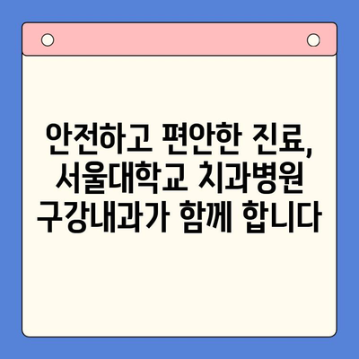 대학병원 구강내과| 믿을 수 있는 진료와 안심을 드립니다 | 서울대학교 치과병원 구강내과, 믿을 수 있는 치료, 안전하고 편안한 진료