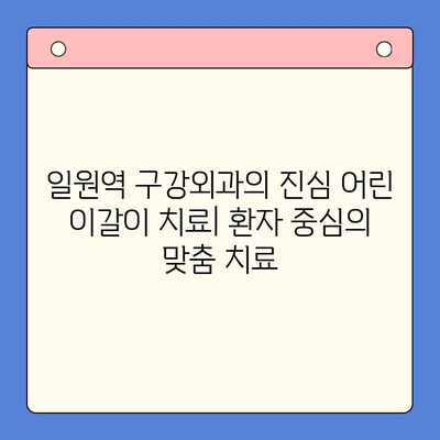 일원역 구강외과의 진심 어린 이갈이 치료| 환자 중심의 맞춤 치료 | 이갈이, 구강외과, 치료, 일원역